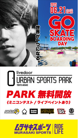 6/21(土)「スケートボードの日」に有明でスケートボードを楽しめる無料イベントを開催
