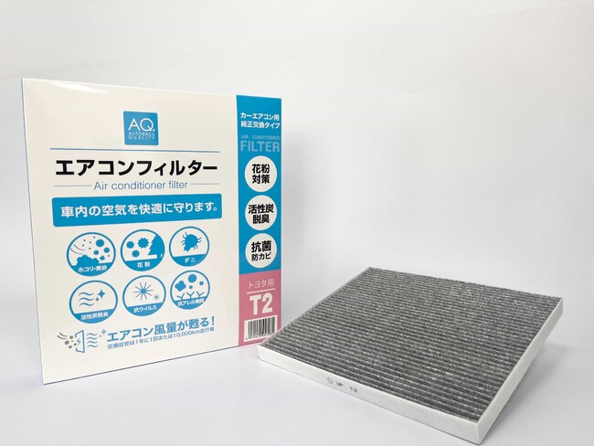 AQ.シリーズ初の車用エアコンフィルター新発売