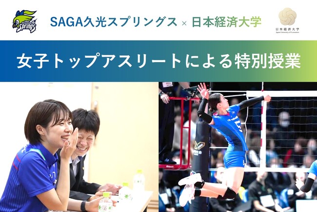 【日本経済大学】SVリーグ選手が登壇!競技・メンタル・キャリアのリアルに迫る