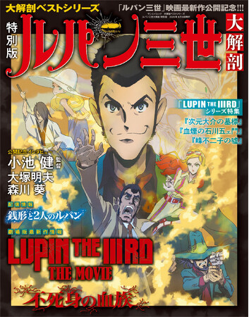 『ルパン三世大解剖 特別版』発売!!