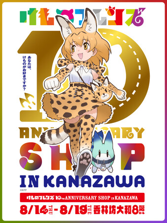 約3年ぶりに金沢凱旋!【けものフレンズ 10th ANNIVERSARY SHOP IN KANAZAWA】