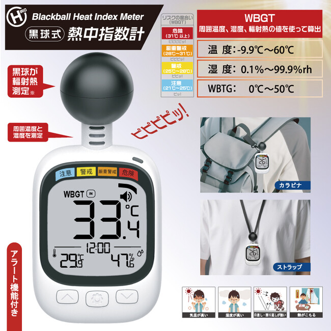 新商品!!熱中対策に必須なアイテム。黒球式熱中指数計 HDL-1717