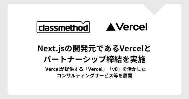 クラスメソッド、Next.jsの開発元であるVercelとパートナーシップ締結を実施