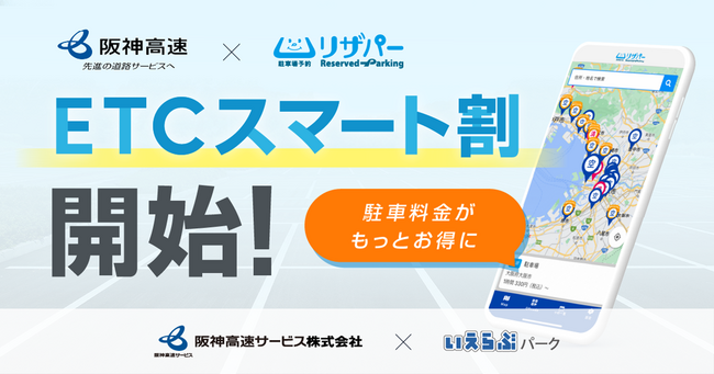 リザパーが阪神高速「ETCスマート割」と連携し、新サービス開始!|いえらぶパーク