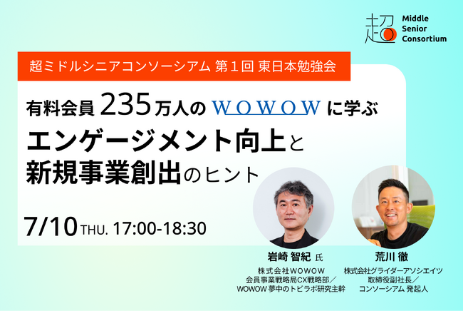 超ミドルシニアコンソーシアム、東日本エリアで初の勉強会を7月10日(木)に開催