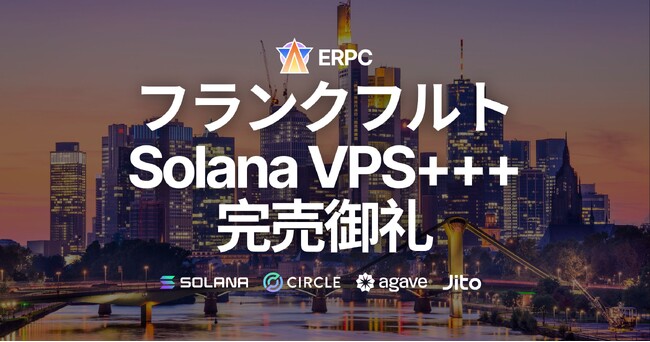 フランクフルトの高性能 Solana VPS+++ 完売御礼。リージョン拡大へ