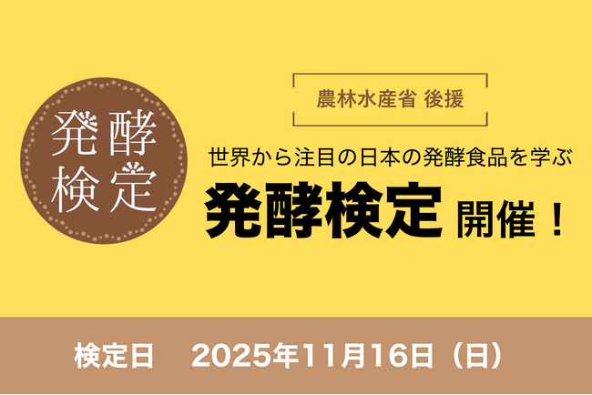 世界から注目高まる日本の発酵を学ぶ!第8回発酵検定を開催