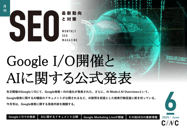 Webサイト運営担当者必見!「【6月号】月刊SEO 最新動向と対策」を公開