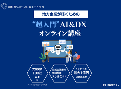昭和通りみらいDXエデュラボ、DX研修サービスを提供開始