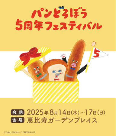 「パンどろぼう5周年フェスティバル」の全容が公開!