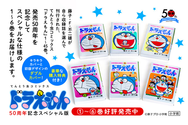 てんとう虫コミックス『ドラえもん』50周年記念スペシャル版、最終第6巻いよいよ発売!
