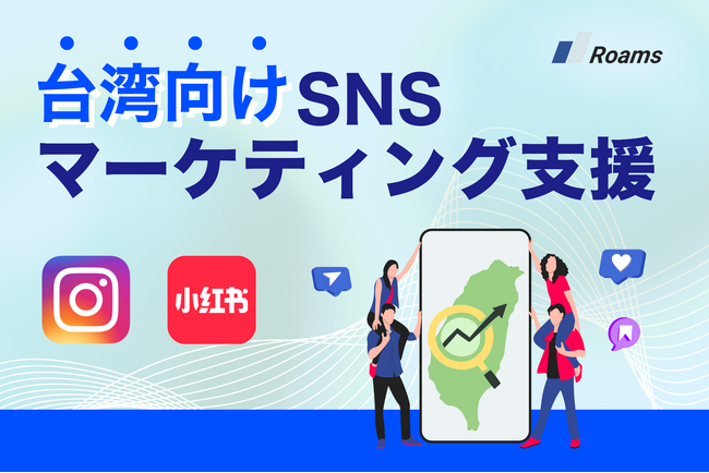 株式会社Roams、台湾向けインフルエンサーマーケティング支援サービスを開始