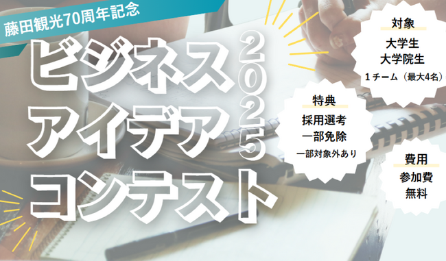 藤田観光70周年記念「藤田観光ビジネスアイデアコンテスト2025」開催!