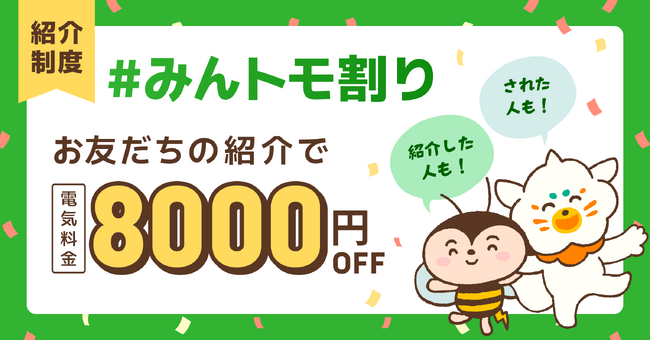 お友達を紹介して電気代をおトクに!新紹介制度「みんトモ割り」6月26日より開始!