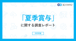 「夏季賞与」実態調査2025