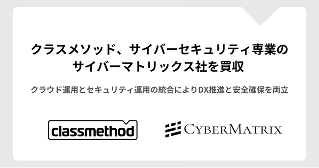 クラスメソッド、サイバーセキュリティ専業のサイバーマトリックス社を買収
