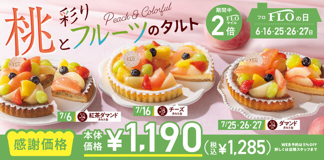 【毎月5日間は“FLOの日”】夏スイーツ!7月は、彩り豊かな6種のフルーツタルトが登場