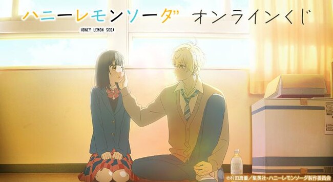 TVアニメ「ハニーレモンソーダ」オンラインくじが販売開始!