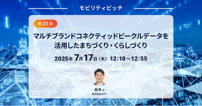 【7月17日オンライン開催】小田急電鉄・ヴァル研究所 共催 モビリティピッチ第25回