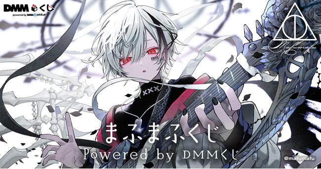 まふまふくじ Powered by DMMくじ7月4日(金)より発売開始