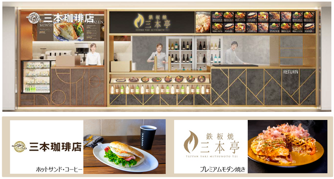 第3ターミナルに“日本の食”を味わえる「鉄板焼 三本亭/三本珈琲店」がオープン!