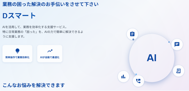 葬儀業界初のAI集客システム「Dスマート」を7月1日にリリース|集客業務の大幅効率化を実現