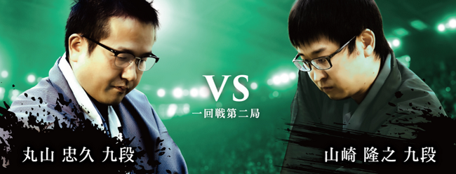 将棋日本シリーズJTプロ公式戦 優勝経験者同士の対局! 丸山忠久九段 対 山崎隆之九段
