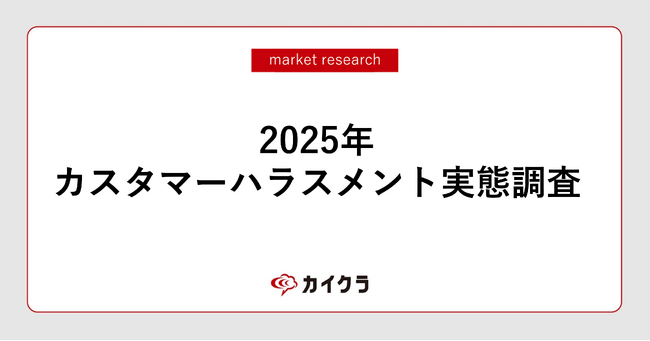 「正当なクレーム」と「カスハラ」の線引きに約4割の企業が課題!現場を置き去りにした「従業員保護」