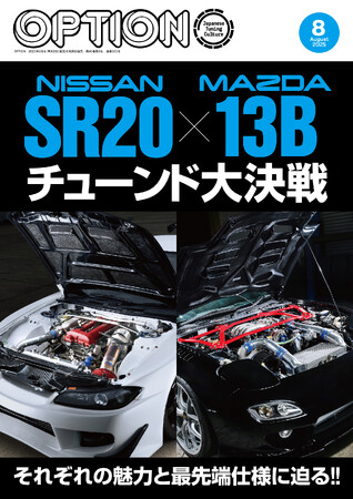 オプション2025年8月号発売!特集「NISSAN SR20 ×MAZDA 13Bチューンド大決戦」