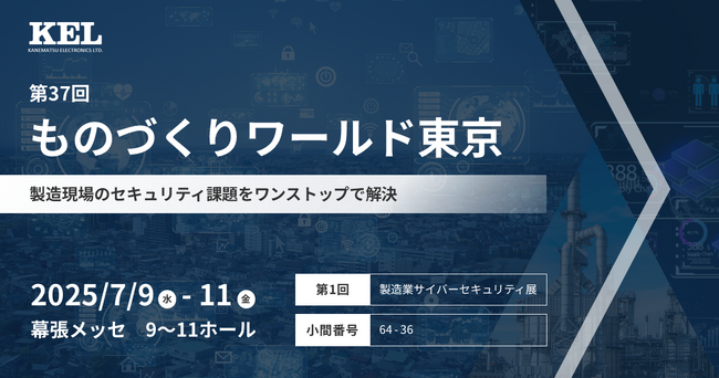 兼松エレクトロニクス(KEL)、第37回ものづくりワールド東京に出展