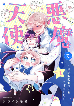 【新連載】真面目で一途な天使とおバカな悪魔のBL(?)ラブコメディ配信開始!