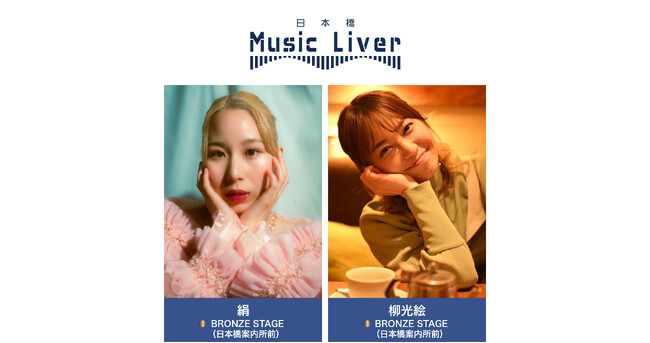 ストリートミュージシャンの新聖地『日本橋 Music Liver』