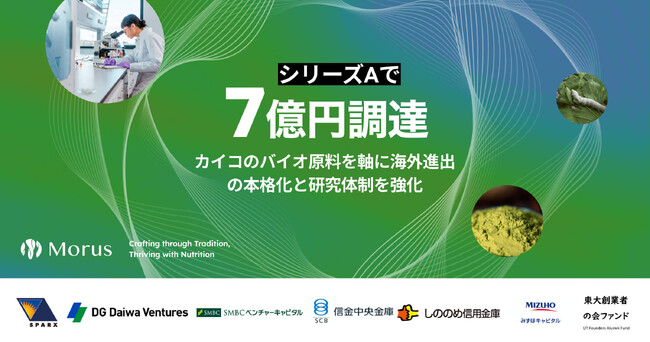 Morus(モルス)、シリーズAで7億円を資金調達。カイコのバイオ原料で海外展開と研究開発を加速