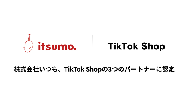 株式会社いつも、TikTok Shopの3つのパートナーに認定
