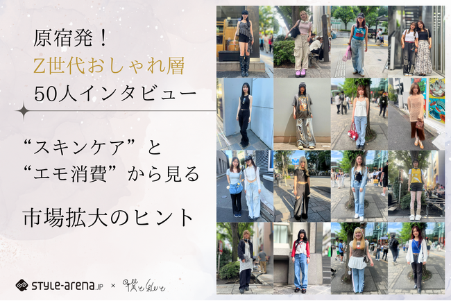 Z世代おしゃれ層דスキンケア”と“エモ消費”から見る、市場拡大のヒント。