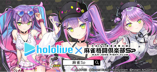 『麻雀格闘倶楽部Sp』にて、「ホロライブ麻雀コラボリレー 常闇トワ」を実施!