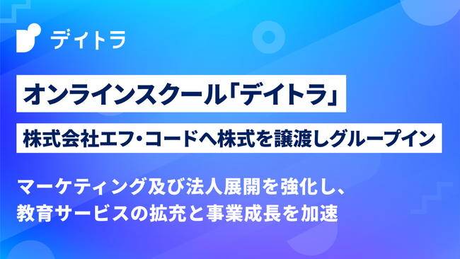 オンラインスクール「デイトラ」、株式会社エフ・コードへ株式を譲渡しグループイン