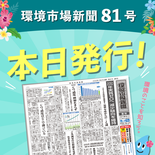 環境市場新聞第81号(2025年夏季号)を発行しました