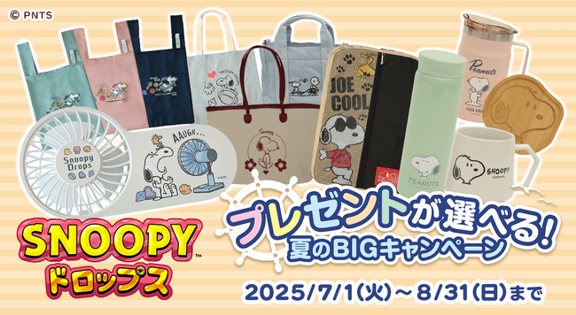 『スヌーピードロップス』豪華スヌーピーグッズが当たる夏のプレゼントキャンペーンを開催!
