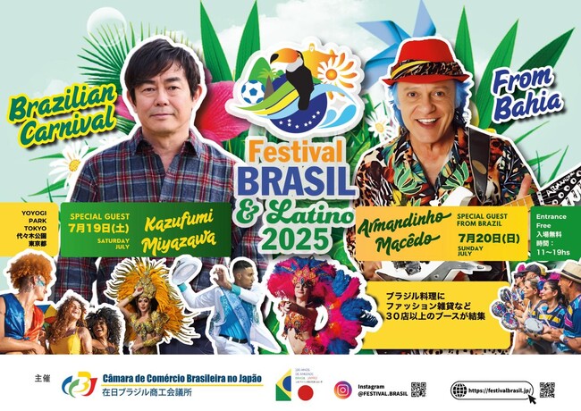 東京で「第18回ブラジルフェスティバル&ラテン2025」開催決定