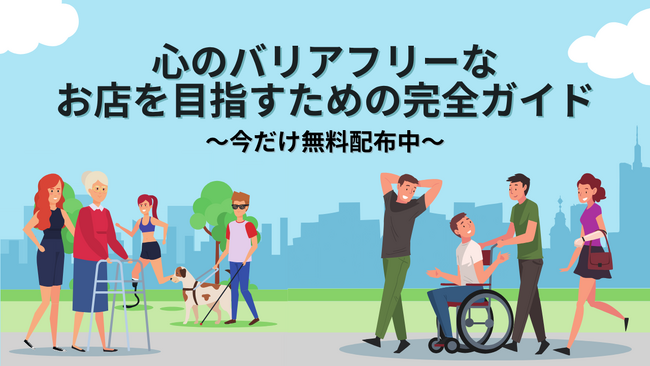 誰もが安心して行ける場所を増やす-心のバリアフリー実践資料、無料配布を決定しました。