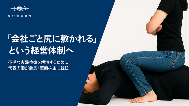 「ない株式会社」代表の妻が会長・筆頭株主に就任