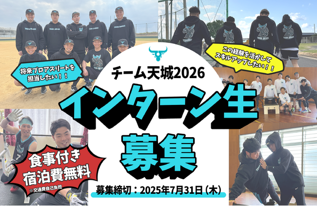 プロ野球選手の自主トレに帯同できる貴重な現場体験!「チーム天城2026」インターン生募集!