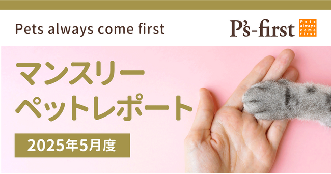 ペッツファーストグループ マンスリーペットレポート2025年5月度