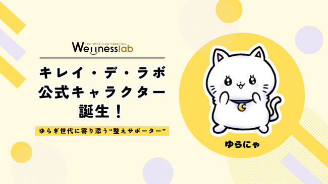 キレイ・デ・ラボ公式キャラクター「ゆらにゃ」が誕生!ゆらぎ世代をXでサポートします