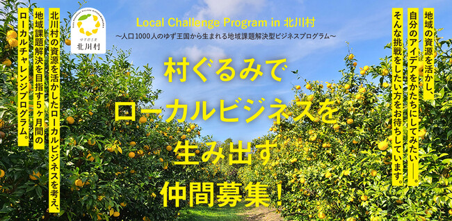 人口1000人のゆず王国・北川村で、地域とともに歩む仲間を募集!