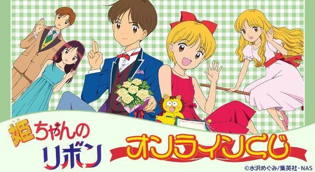 アニメ『姫ちゃんのリボン』オンラインくじが再販売開始!