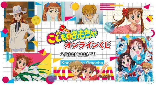 アニメ『こどものおもちゃ』オンラインくじが再販売開始!