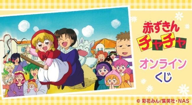 アニメ『赤ずきんチャチャ』オンラインくじ 第2弾が再販売開始!