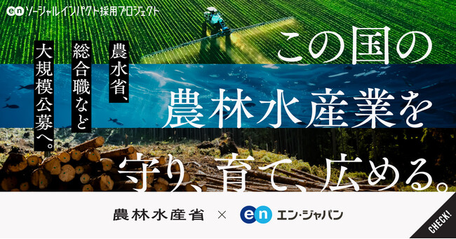 農林水産省、エン・ジャパンで「検査官」「総合職」の公募を開始!